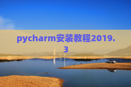 pycharm安装教程2019.3